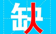 新疆短信群发新疆**公司